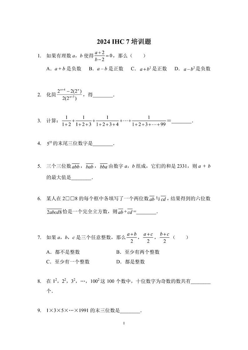 2024 IHC 7培训题七年级-学生版第1页