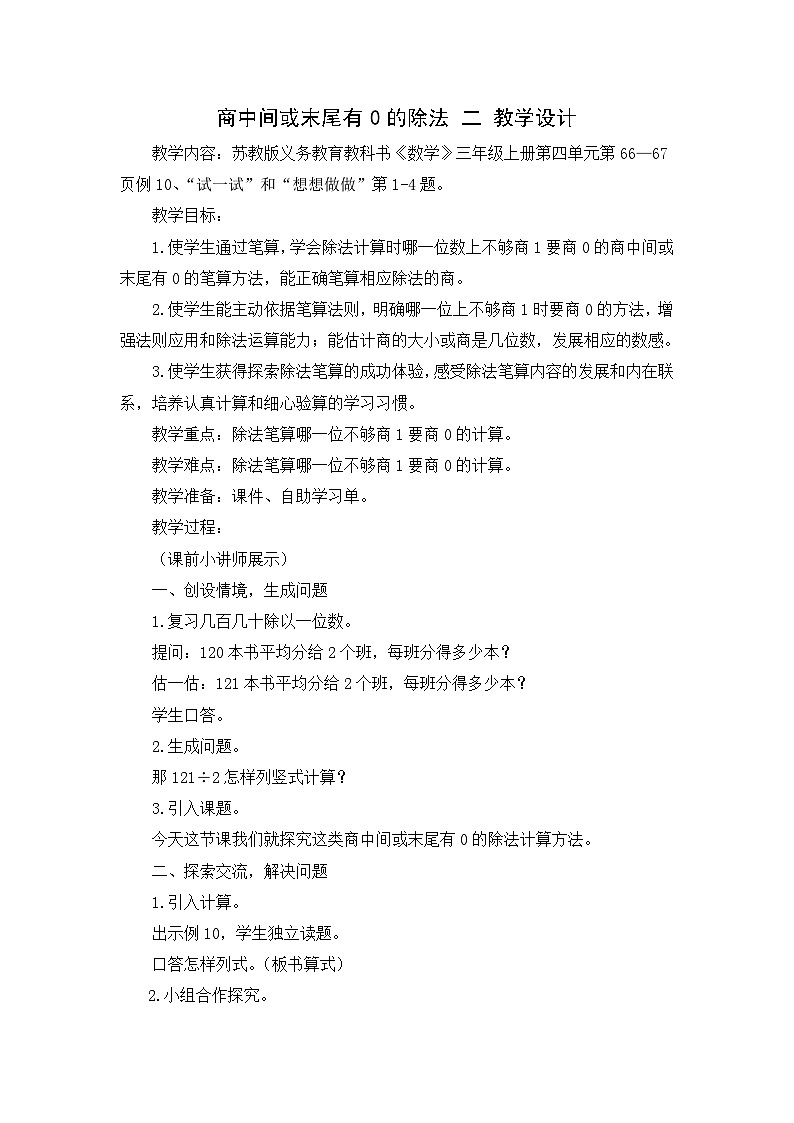 苏教版数学三年级上册4.12 商中间或末尾有0的除法 二(教案）01