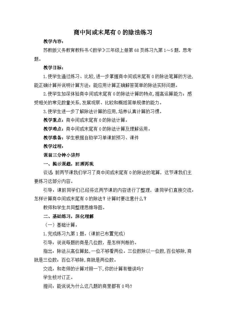 苏教版数学三年级上册4.13 商中间或末尾有0的除法练习(教案）01