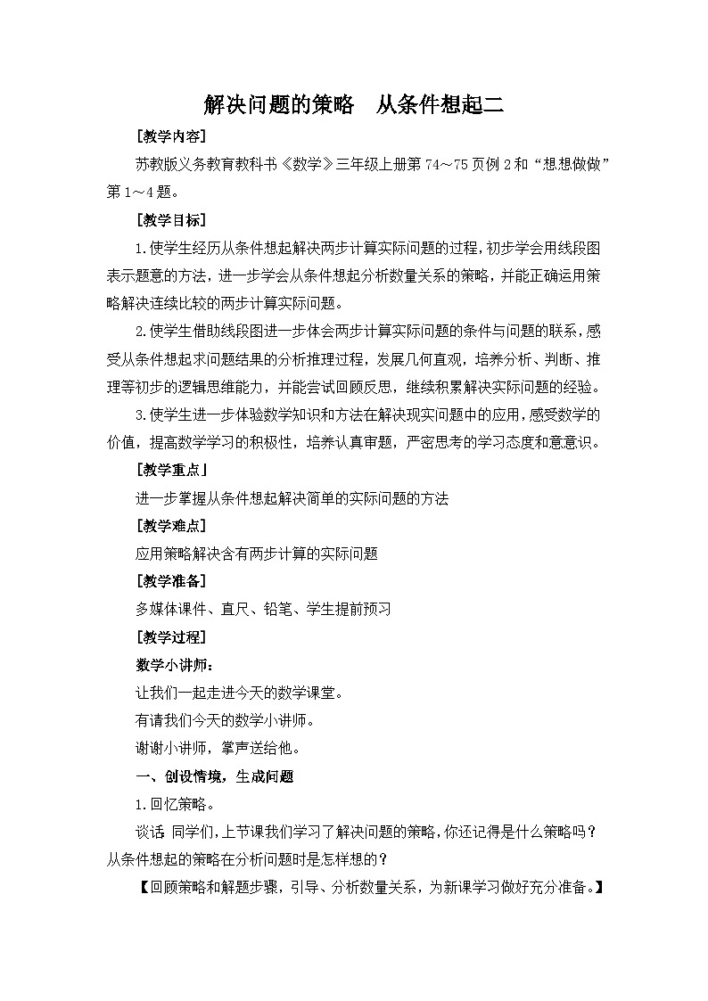 苏教版数学三年级上册5.2解决问题的策略  从条件想起二(教案）第1页