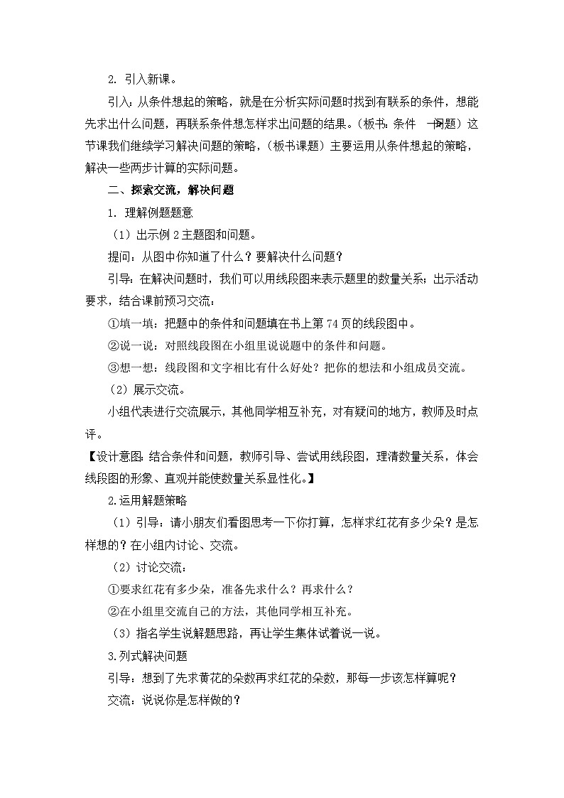 苏教版数学三年级上册5.2解决问题的策略  从条件想起二(教案）第2页