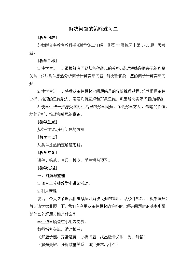 苏教版数学三年级上册5.4解决问题的策略练习二(教案）01