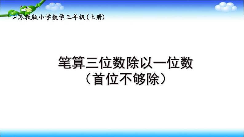 苏教版数学三年级上册4.8 笔算两位数除以一位数 首位不能整除(课件）01