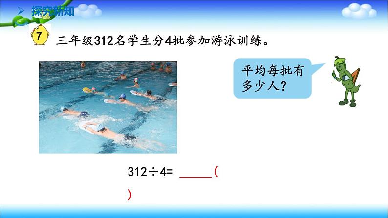 苏教版数学三年级上册4.8 笔算两位数除以一位数 首位不能整除(课件）04