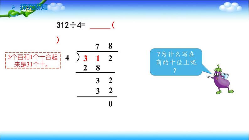 苏教版数学三年级上册4.8 笔算两位数除以一位数 首位不能整除(课件）07