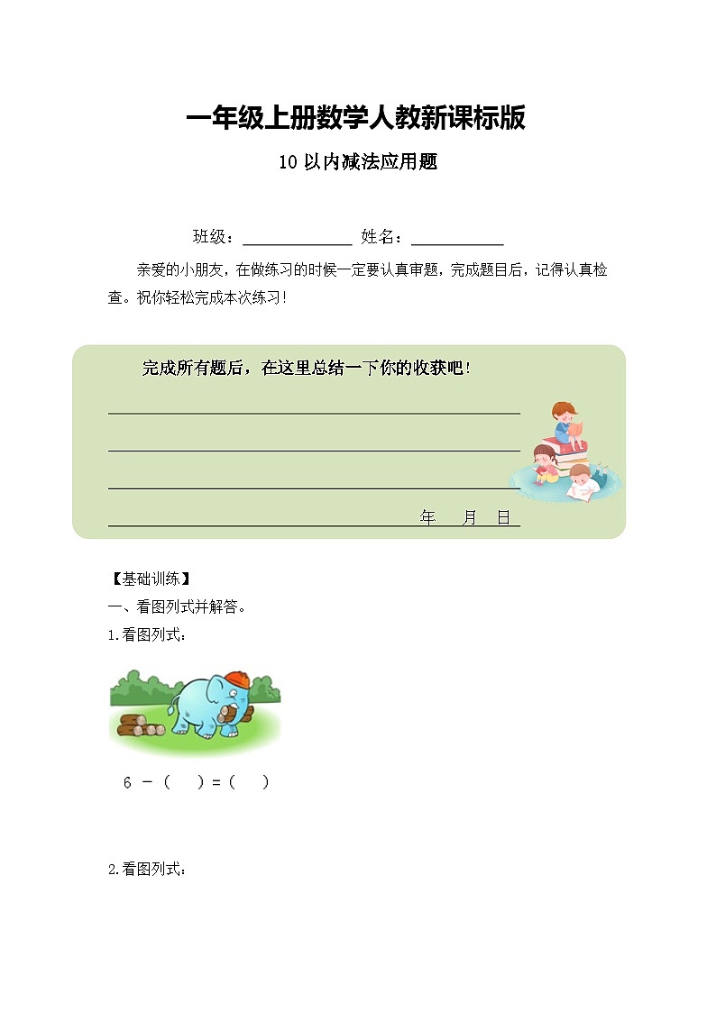 一年级上册数学人教新课标版10以内减法应用题01