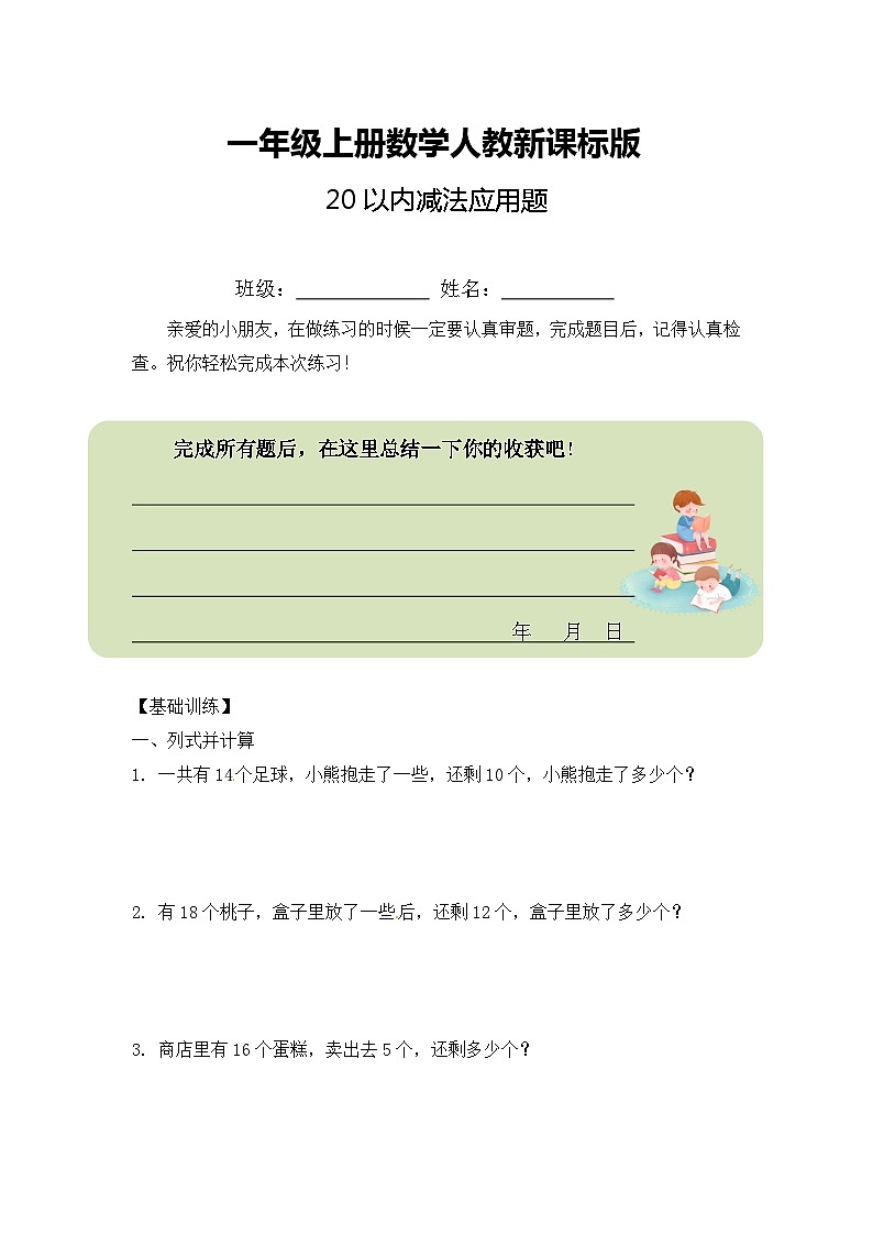 一年级上册数学人教新课标版20以内减法应用题01