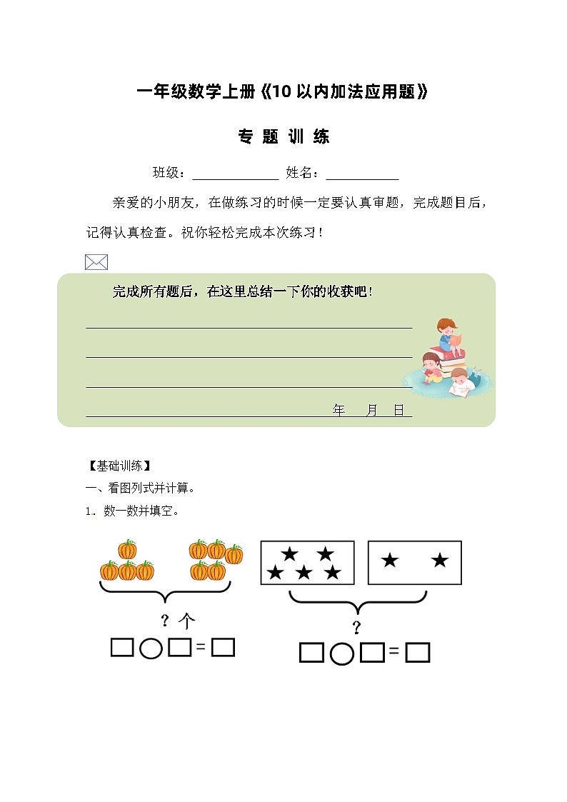 一年级数学上册《10以内加法应用题》专题训练第1页