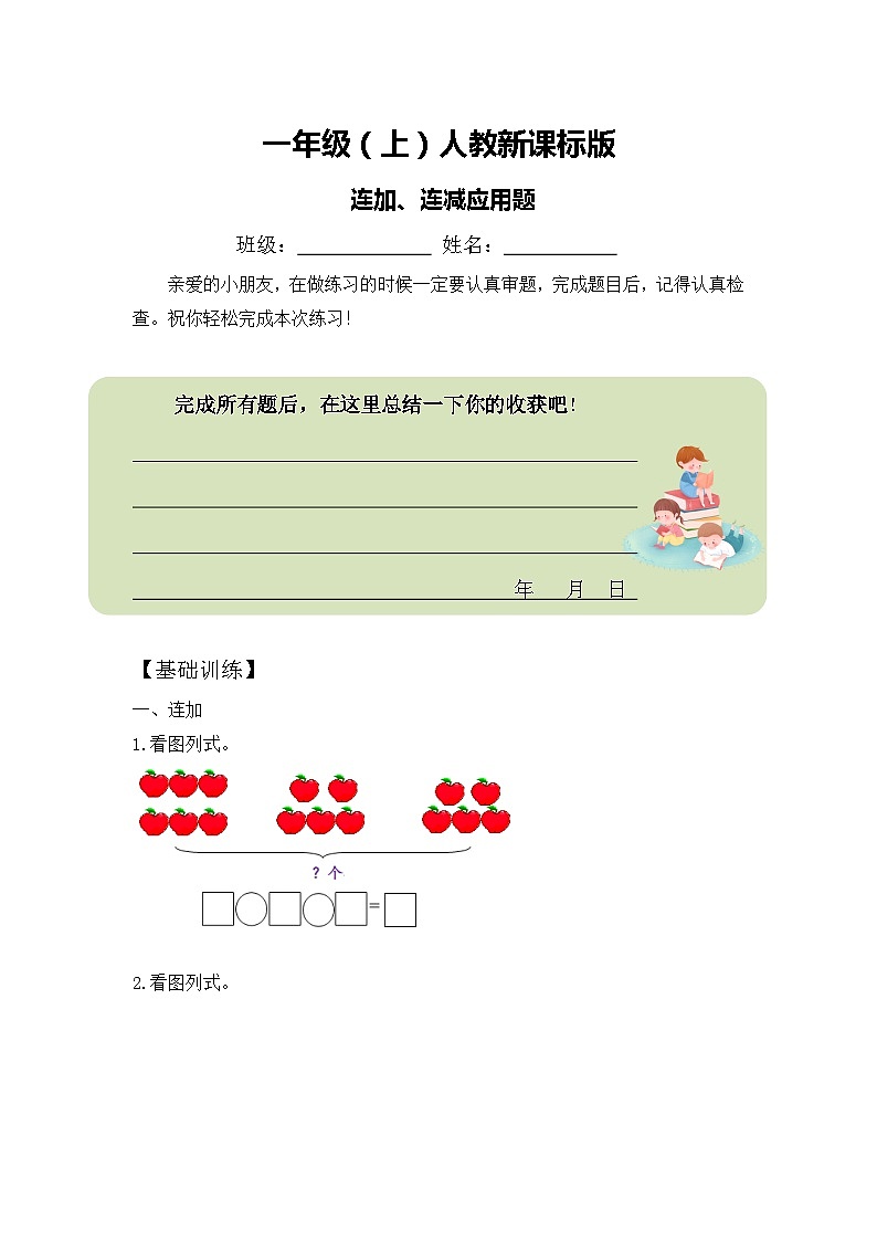 一年级数学上册人教新课标版连加、连减应用题第1页