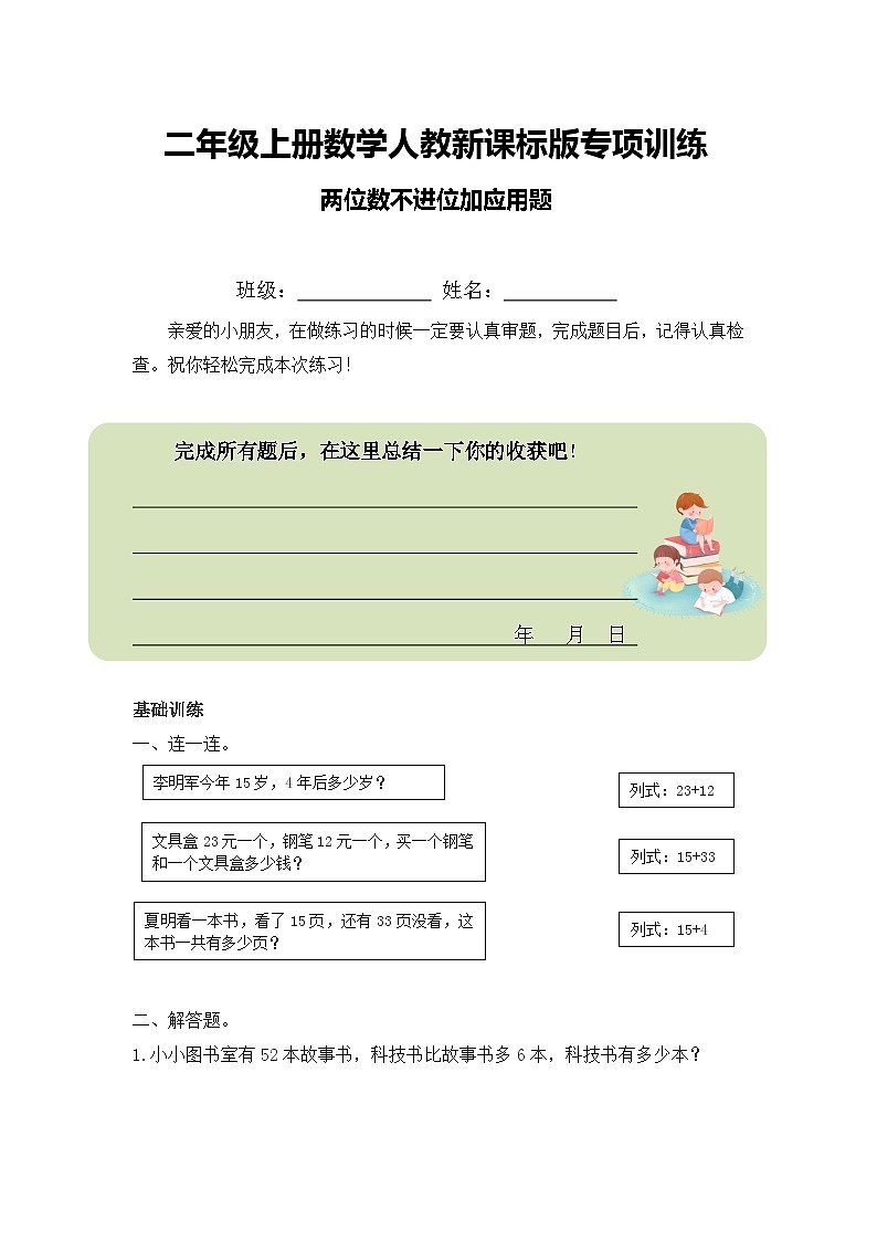 二年级上册数学人教新课标版专项训练两位数不进位加应用题01
