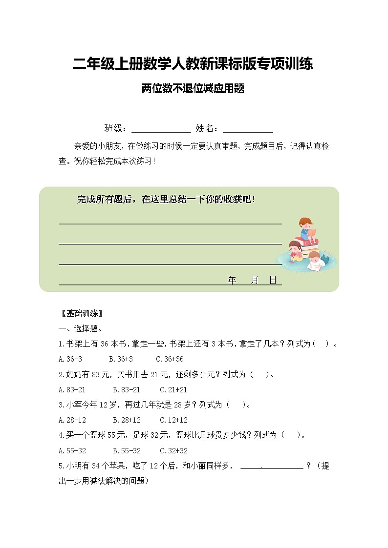 二年级上册数学人教新课标版专项训练两位数不退位减应用题01