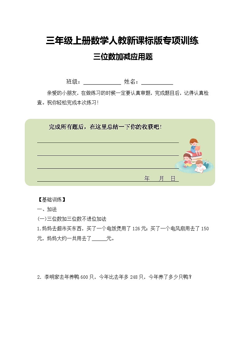 三年级上册数学人教新课标版专项训练三位数加减应用题01