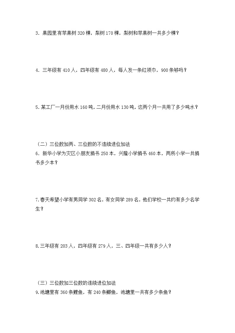 三年级上册数学人教新课标版专项训练三位数加减应用题02