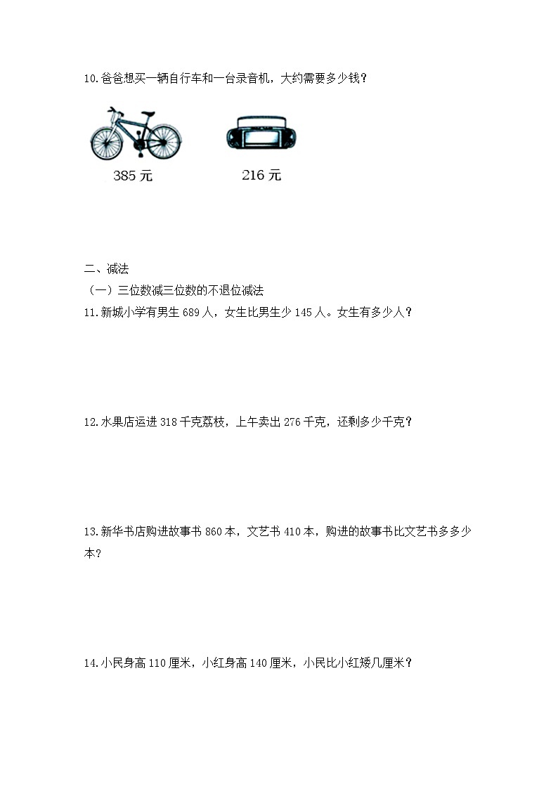 三年级上册数学人教新课标版专项训练三位数加减应用题03