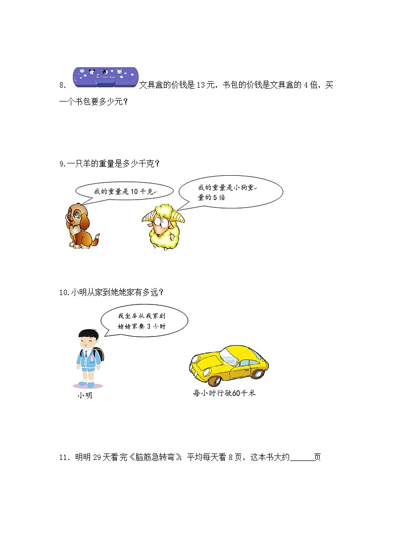 三年级上册数学人教新课标版专项训练多位数乘一位数应用题03