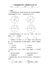 数学人教版4 可能性巩固练习