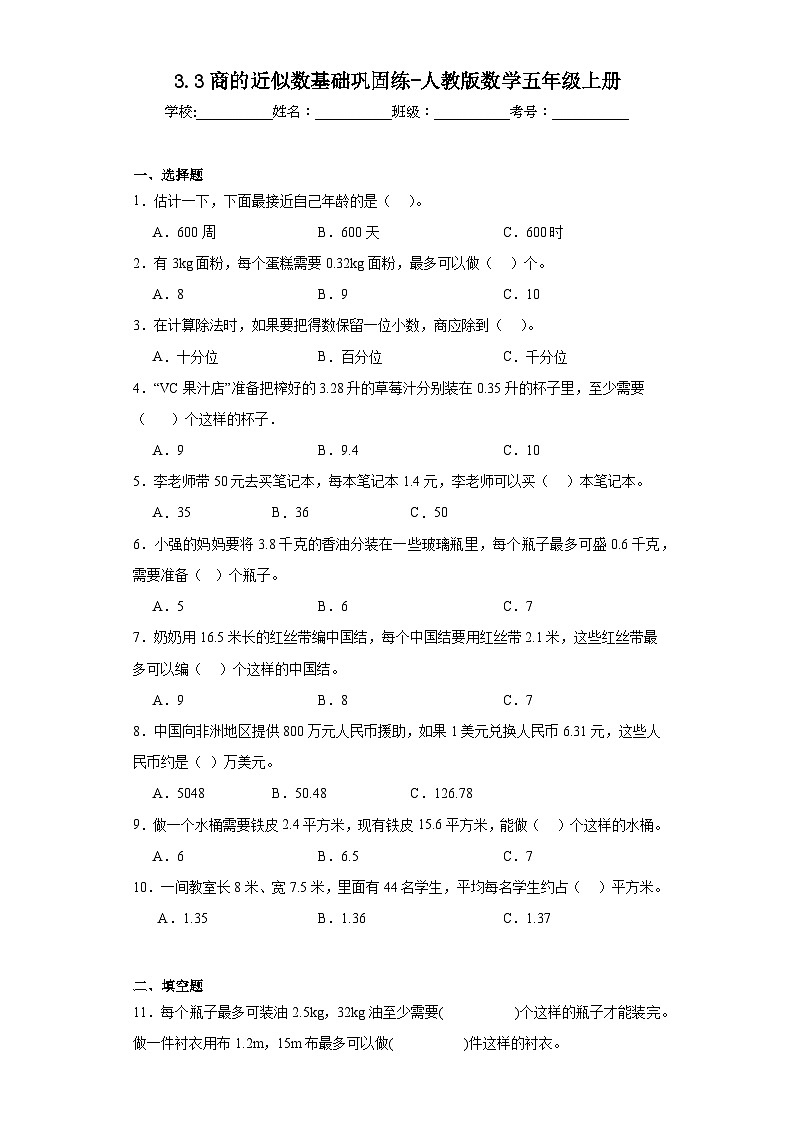 3.3商的近似数基础巩固练-人教版数学五年级上册第1页