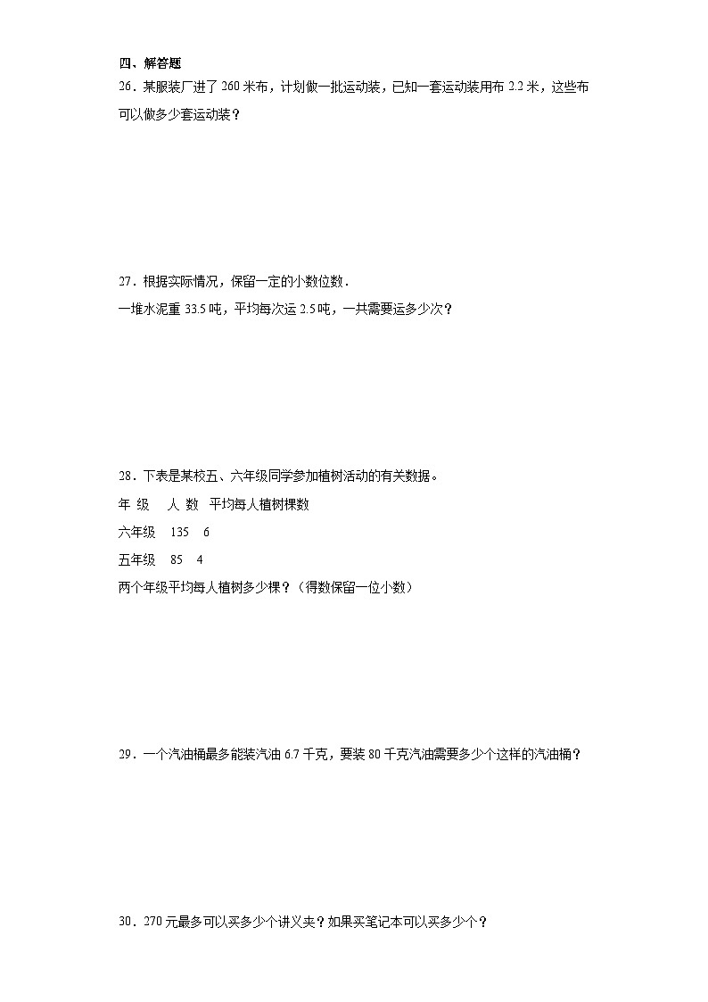 3.3商的近似数基础巩固练-人教版数学五年级上册第3页