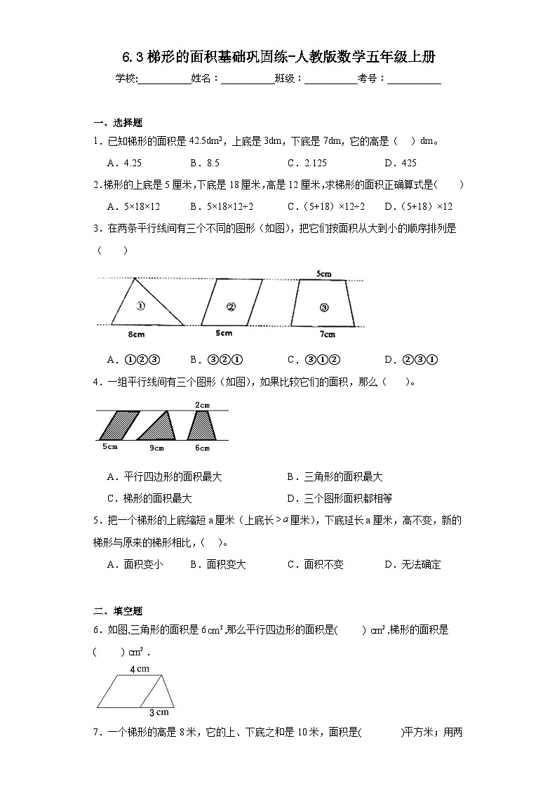 6.3梯形的面积基础巩固练-人教版数学五年级上册01