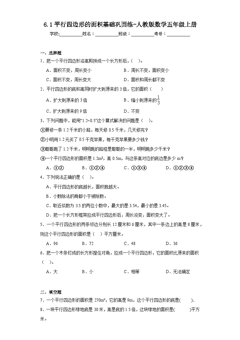 6.1平行四边形的面积基础巩固练-人教版数学五年级上册01
