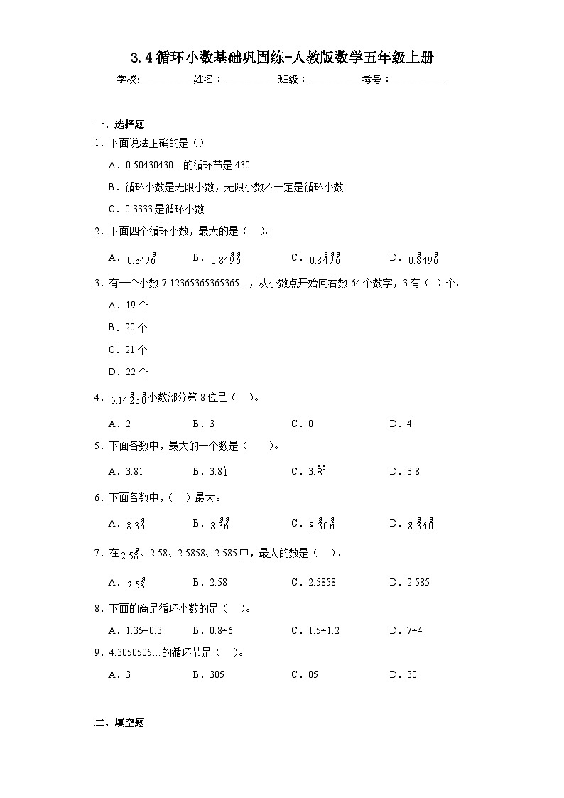 3.4循环小数基础巩固练-人教版数学五年级上册第1页