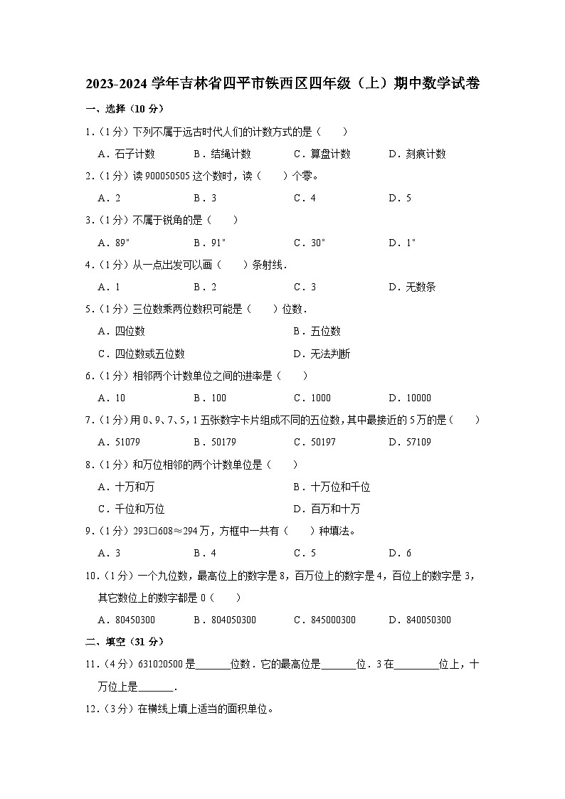 吉林省四平市铁西区2023-2024学年四年级上学期期中数学试卷第1页