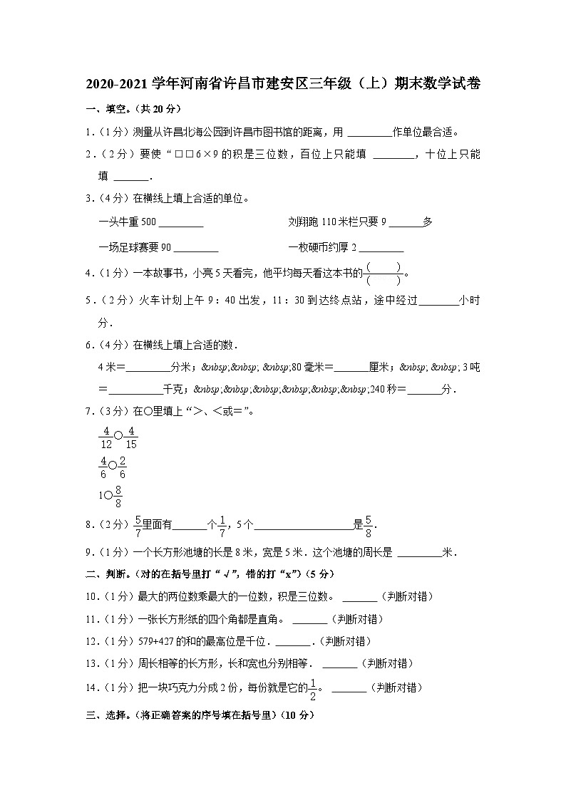 河南省许昌市建安区2020-2021学年三年级上学期期末数学试卷01
