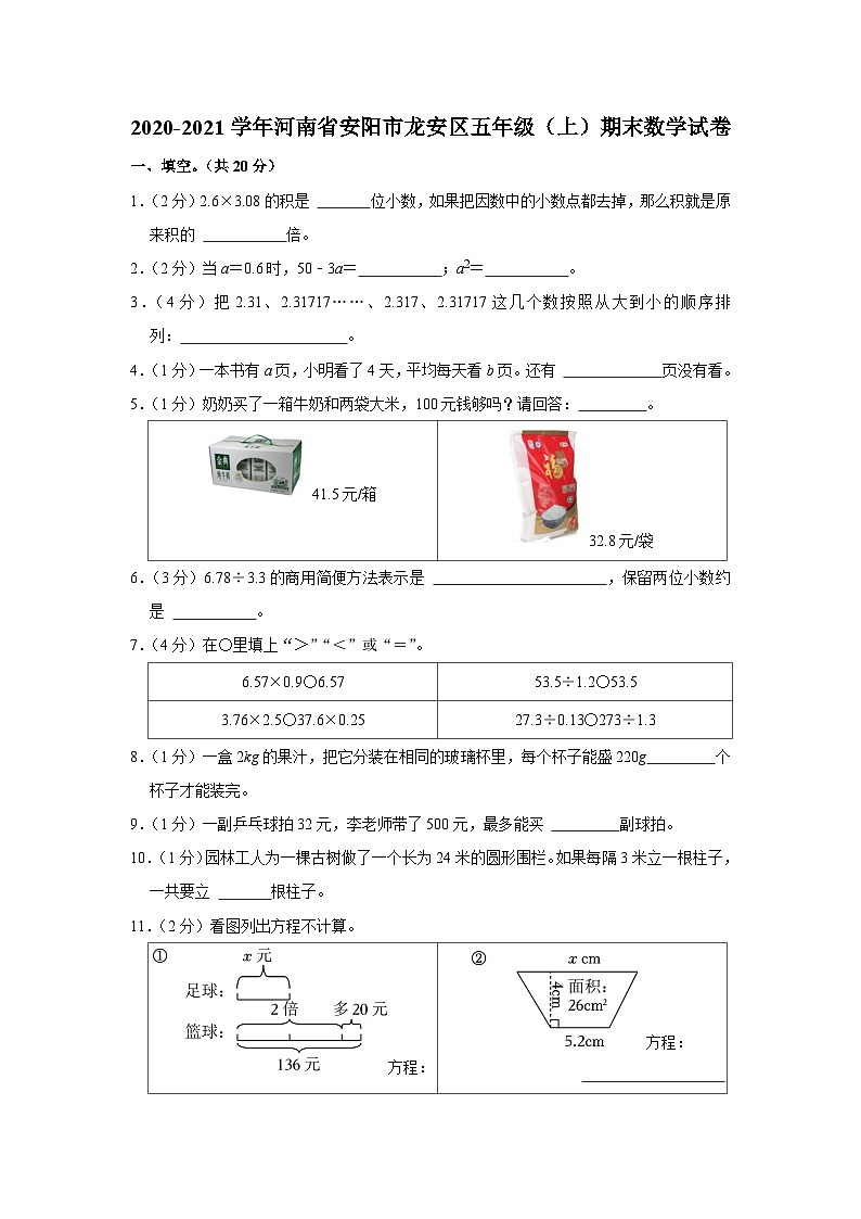 河南省安阳市龙安区2020-2021学年五年级上学期期末数学试卷01