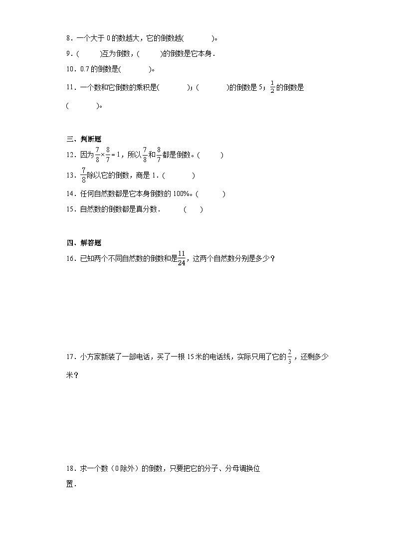 3.1倒数的认识基础巩固练-人教版数学六年级上册02