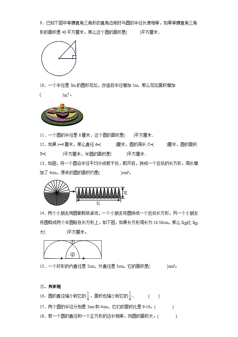 5.3圆的面积基础巩固练-人教版数学六年级上册02