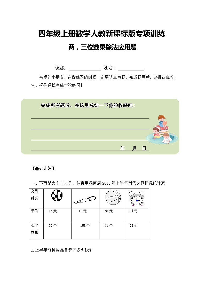 四年级上册数学人教新课标版专项训练两，三位数乘除法应用题01