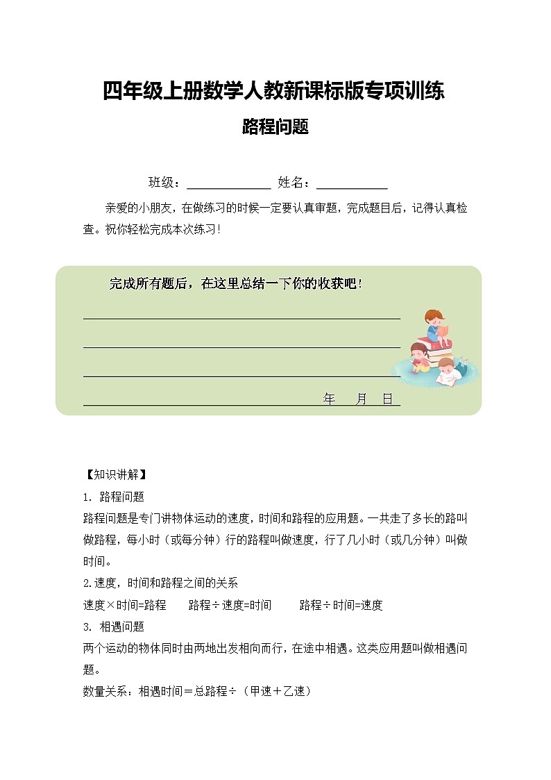 四年级上册数学人教新课标版专项训练路程问题01