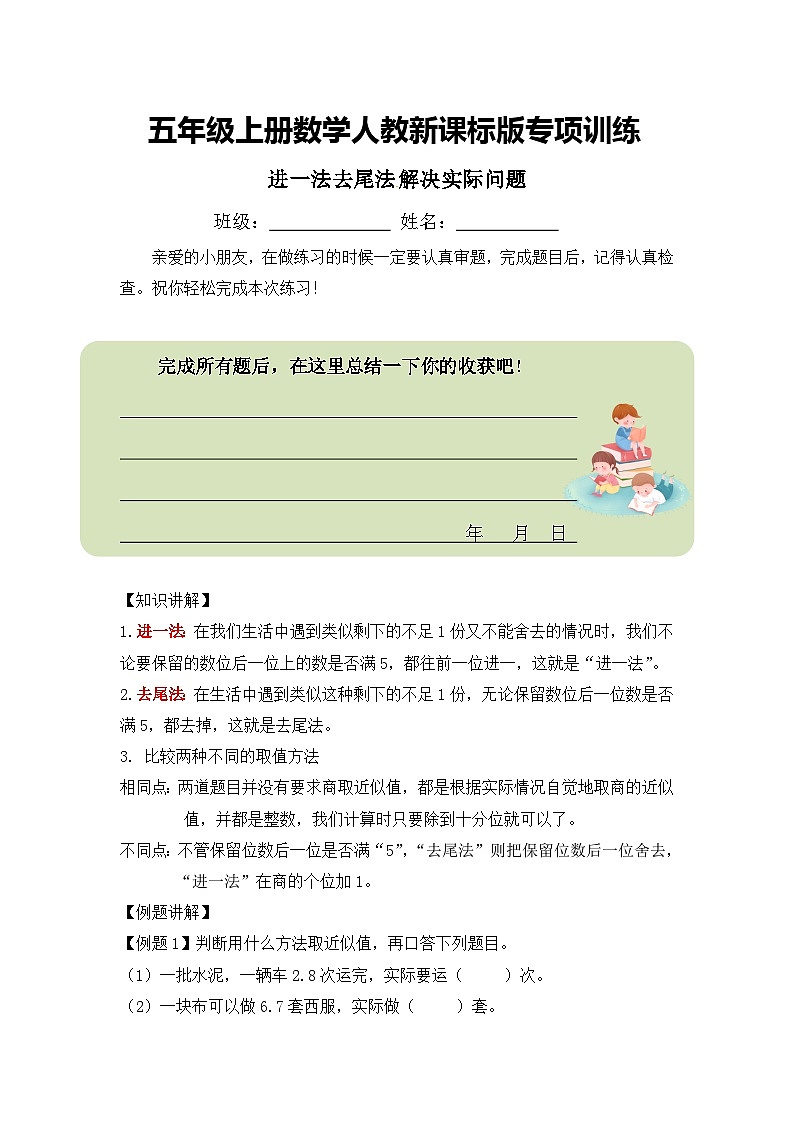 五年级上册数学人教新课标版专项训练习进一法去尾法解决实际问题第1页