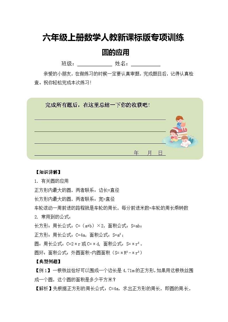 六年级上册数学人教新课标版专项训练圆的应用第1页