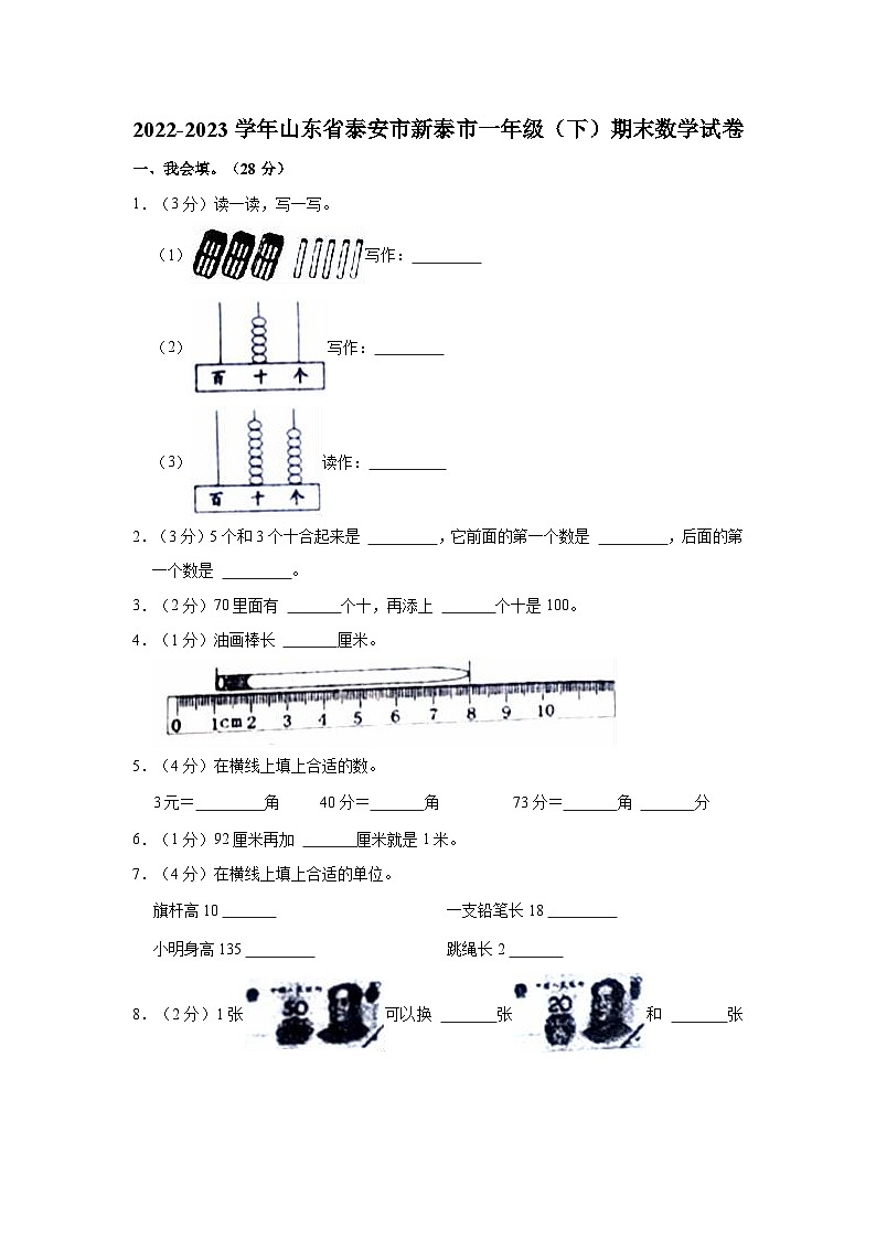 山东省泰安市新泰市2022-2023学年一年级下学期期末数学试卷第1页