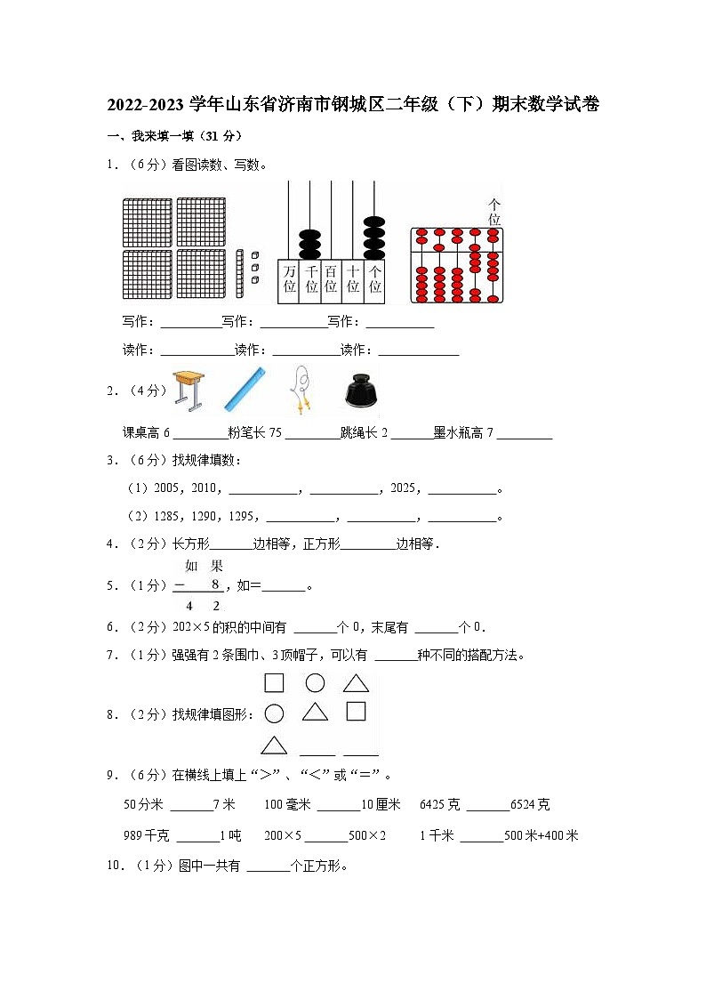 山东省济南市钢城区2022-2023学年二年级下学期期末数学试卷第1页