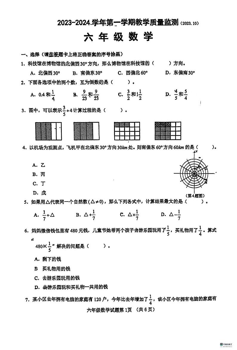 山东省济南市济南高新技术产业开发区2023-2024学年六年级上学期期中质量监测数学试题第1页