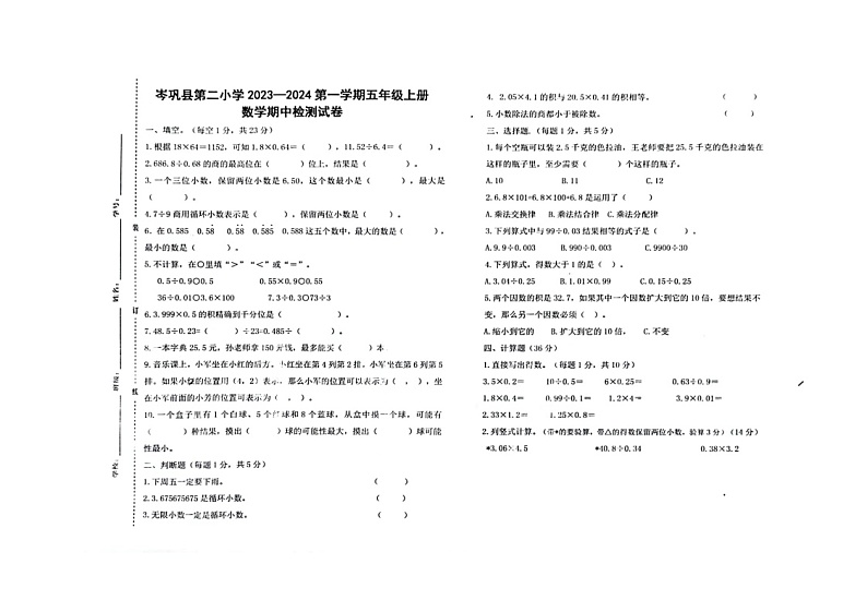 贵州省黔东南苗族侗族自治州岑巩县第二小学2023-2024学年五年级上学期11月期中数学试题第1页