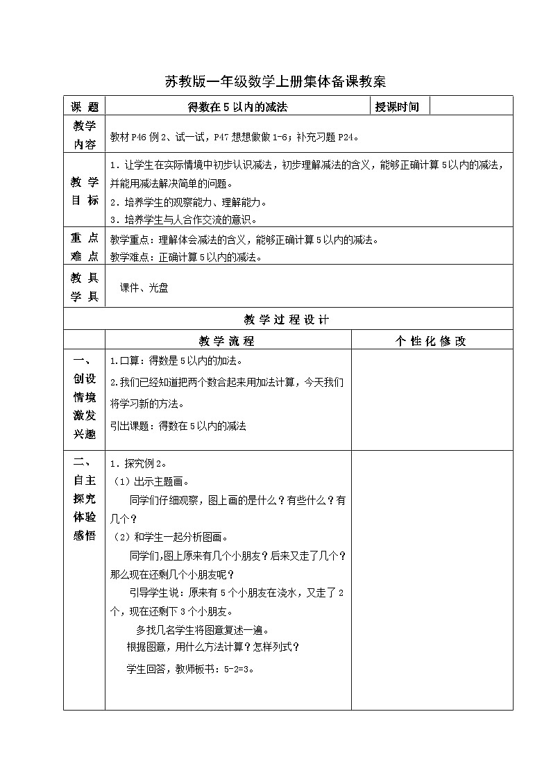 苏教版一年级数学上册第八单元2《得数在5以内的减法》教案第1页