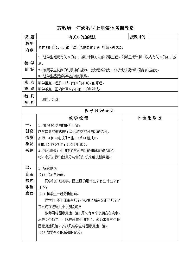 苏教版一年级数学上册第八单元3《有关0的加减法》教案第1页