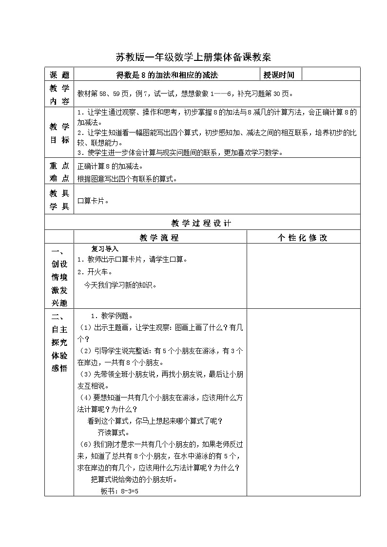 苏教版一年级数学上册第八单元8《得数是8的加法和相应的减法》教案第1页