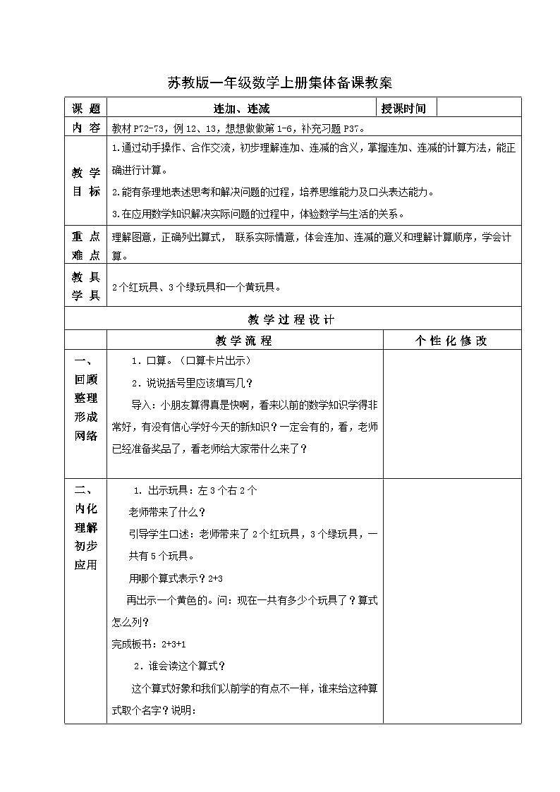 苏教版一年级数学上册第八单元15《连加、连减》教案第1页