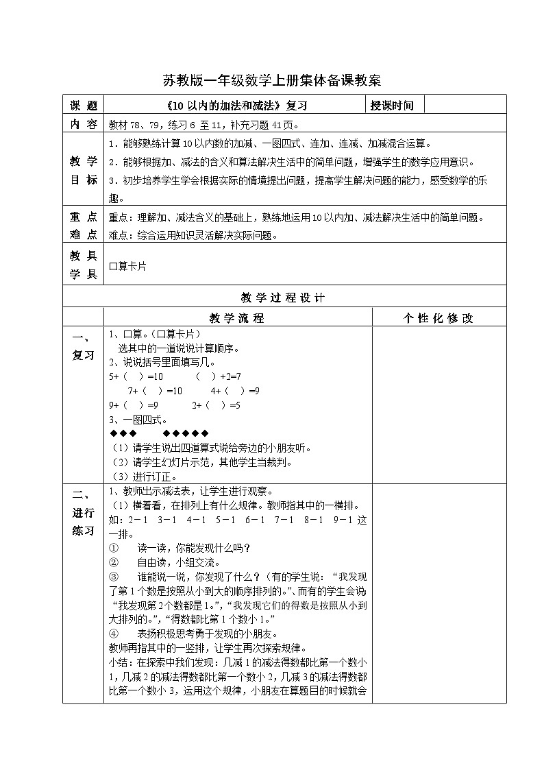 苏教版一年级数学上册第八单元19《10以内的加法和减法复习（2）》教案第1页