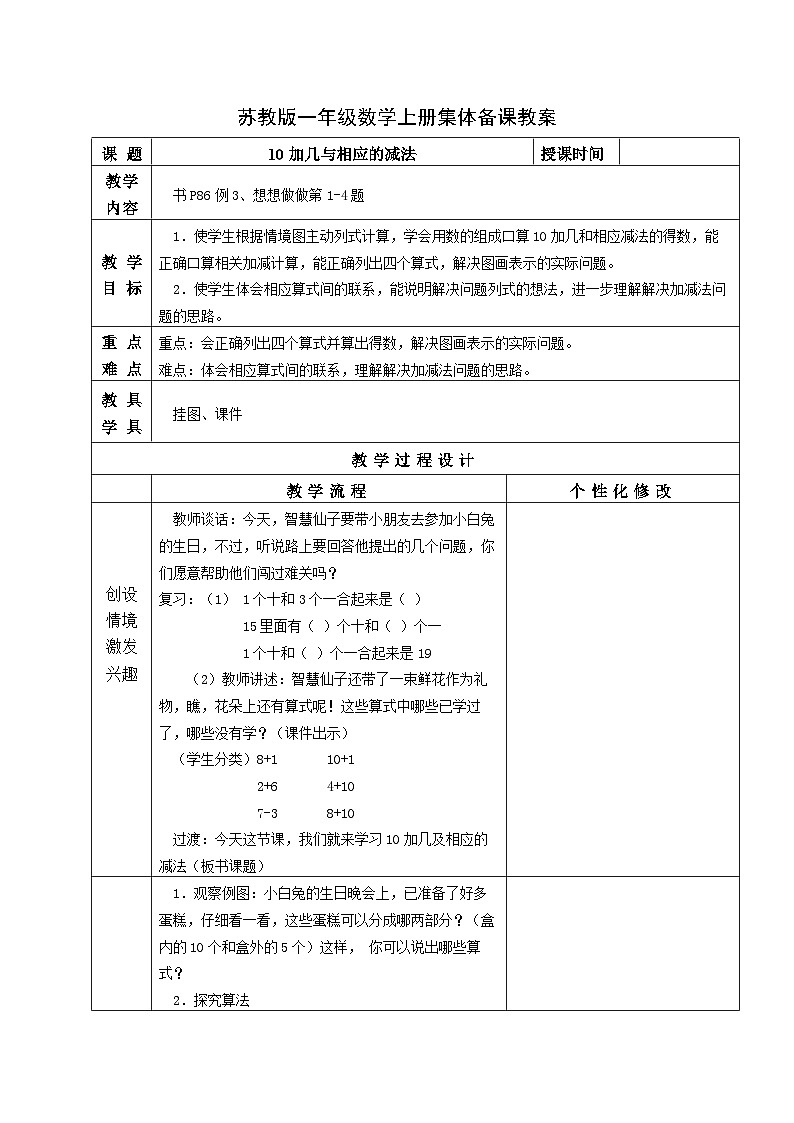 苏教版一年级数学上册第九单元第3课《10加几与相应的减法》教案01