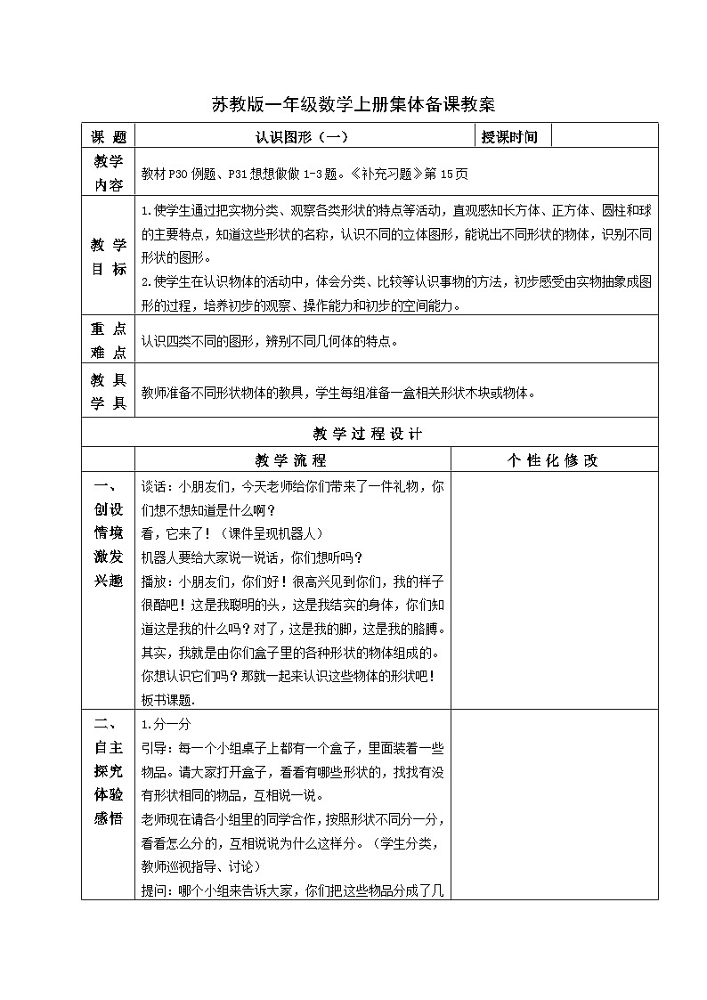 苏教版一年级数学上册第六单元第1课《认识图形（一）》教案01