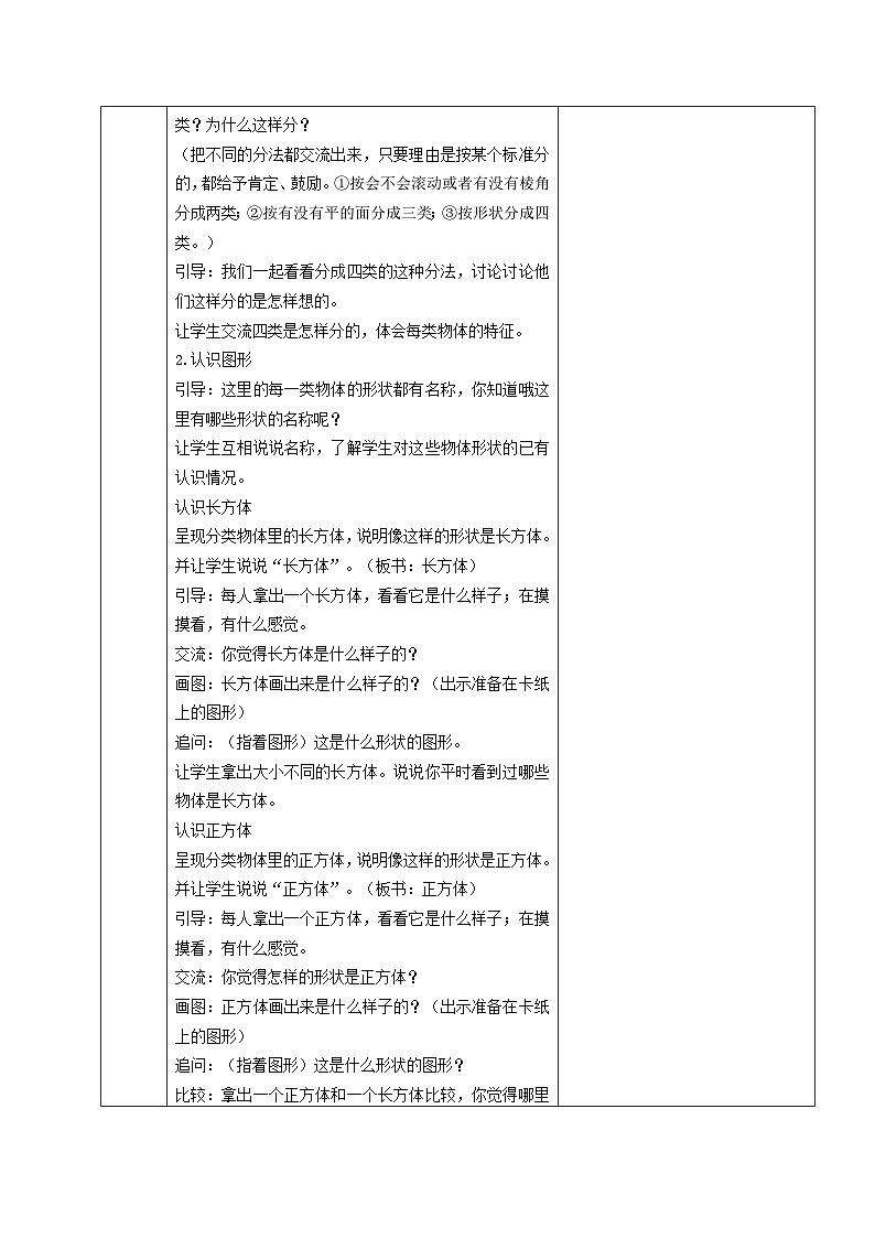 苏教版一年级数学上册第六单元第1课《认识图形（一）》教案02