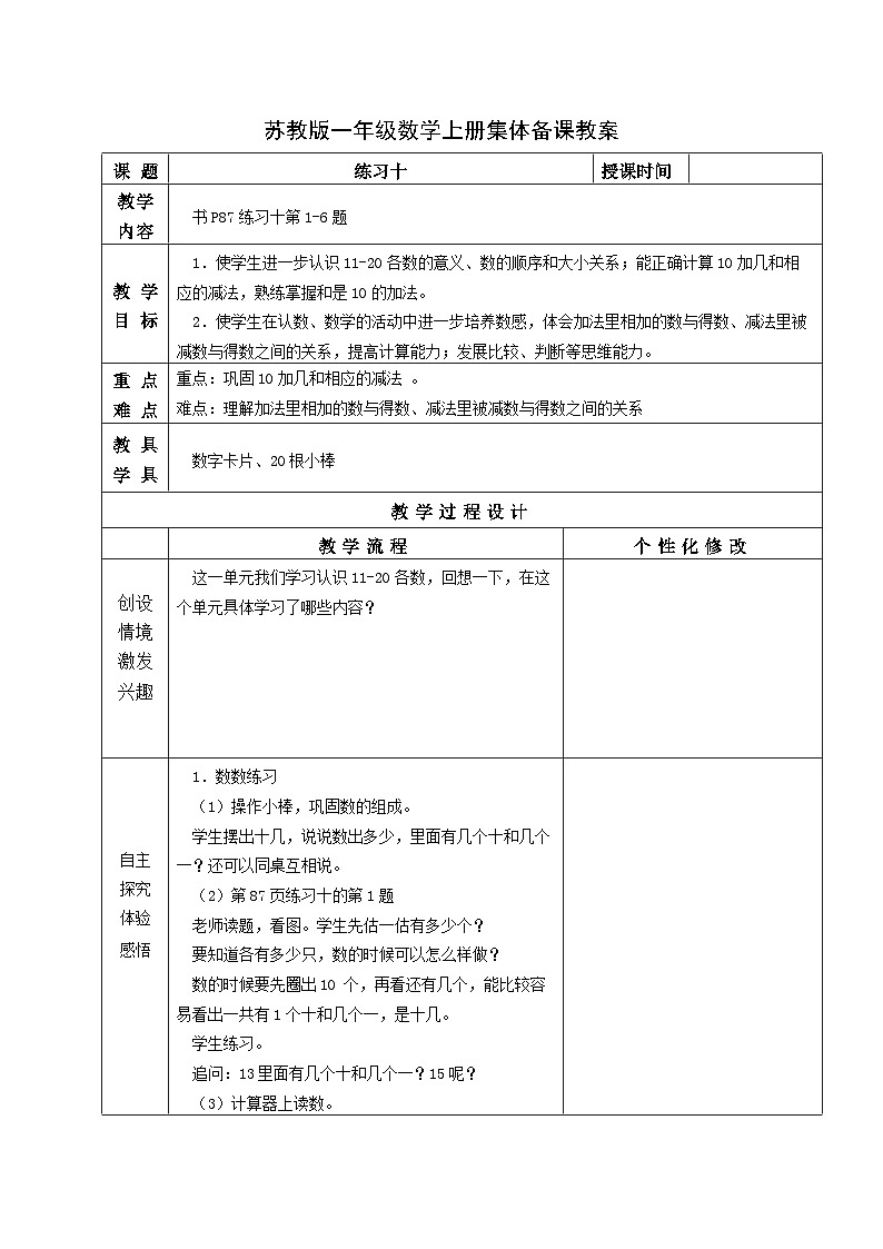 苏教版一年级数学上册第九单元第4课《练习十》教案第1页