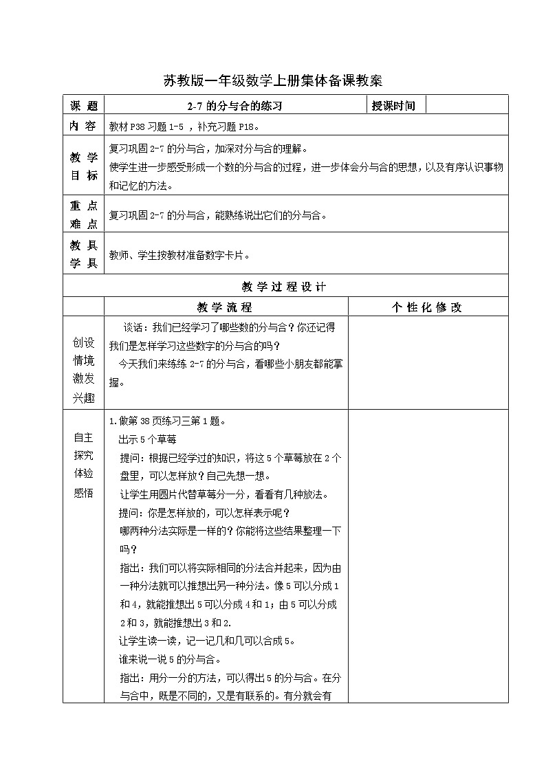 苏教版一年级数学上册第七单元第3课《2-7的分与合的练习》教案01