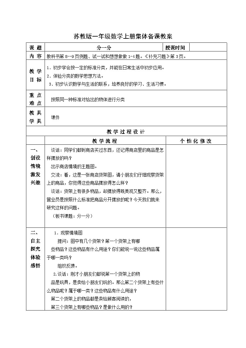 苏教版一年级数学上册第三单元《分一分》教案01