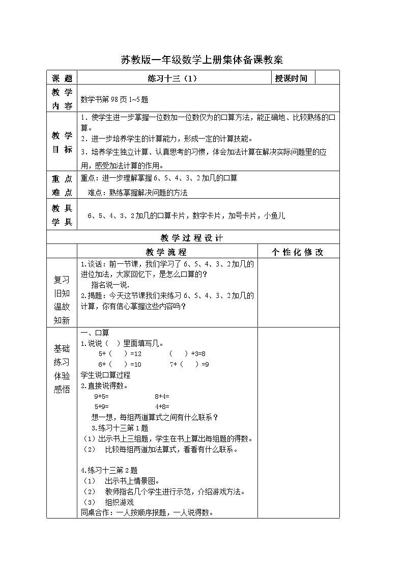 苏教版一年级数学上册第十单元第6课《练习十三》教案第1页